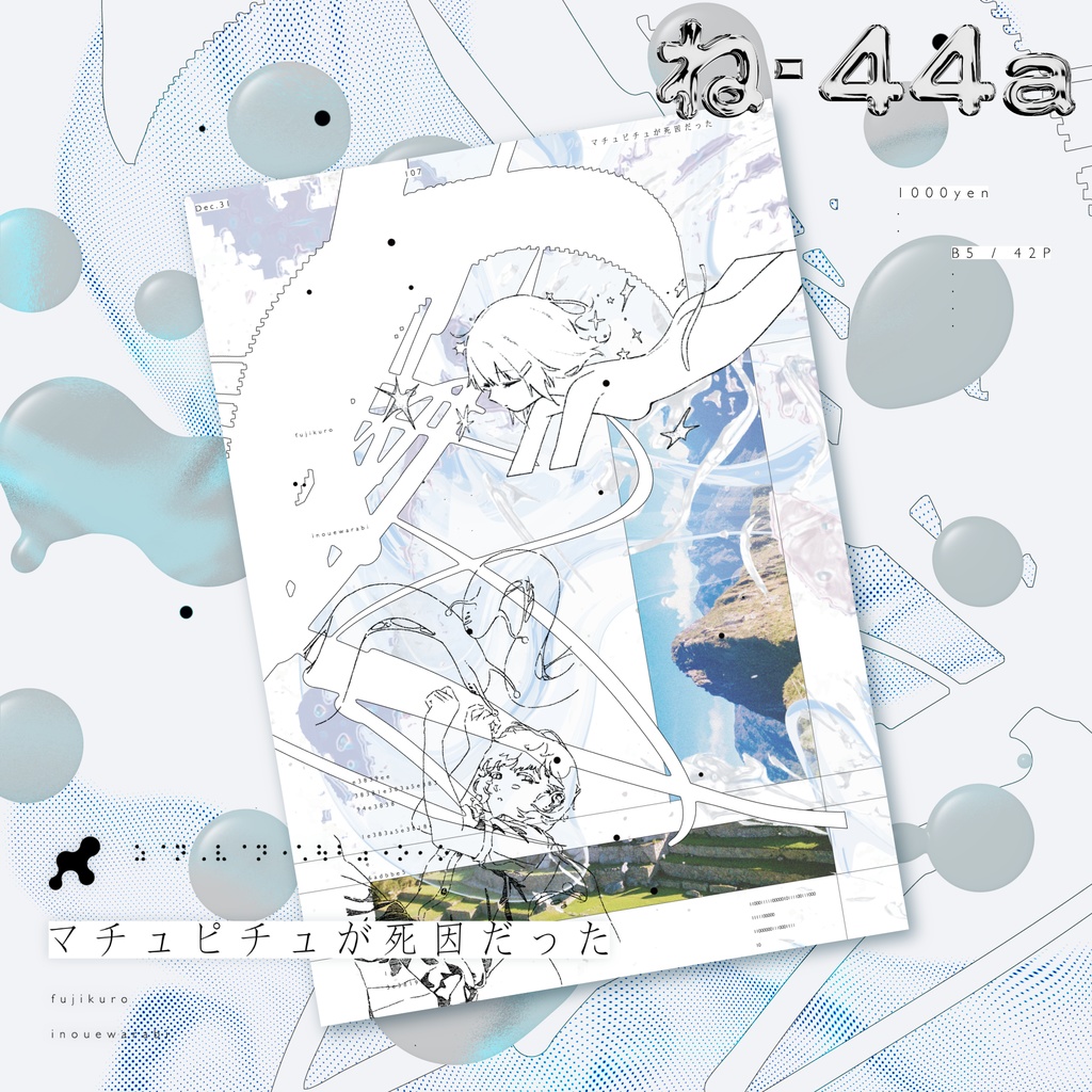 新刊「マチュピチュが死因だった」