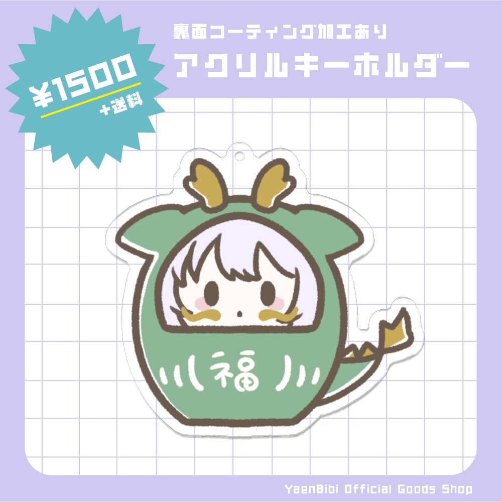 【受注生産】アクリルキーホルダー(辰だるま)【夜燕ビビ / YaenBibi】