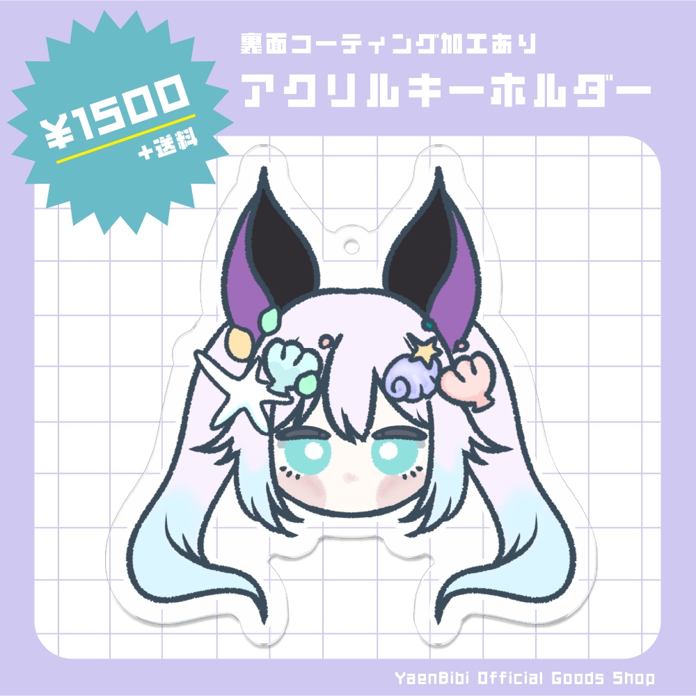 【受注生産】アクリルキーホルダー(貝殻)【夜燕ビビ / YaenBibi】