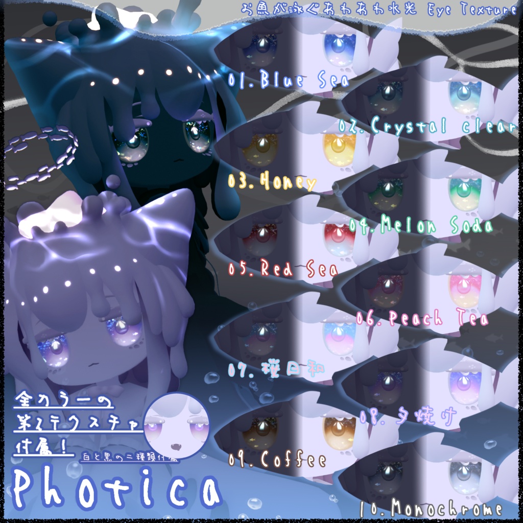 新年セール中!🌅お魚が泳ぐ🐟🫧あわあわ水光 Eye Texture【10Color】【15Avatar】