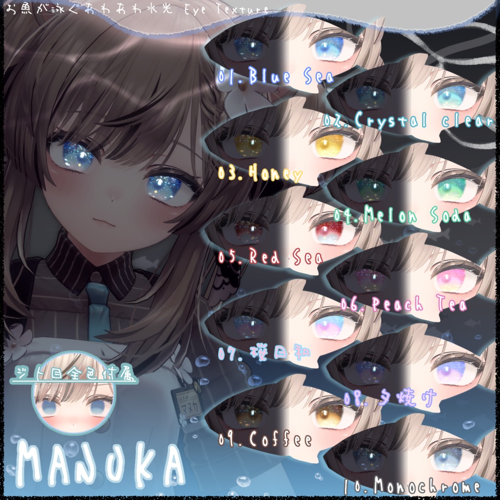 お魚が泳ぐ🐟🫧あわあわ水光 Eye Texture【10Color】