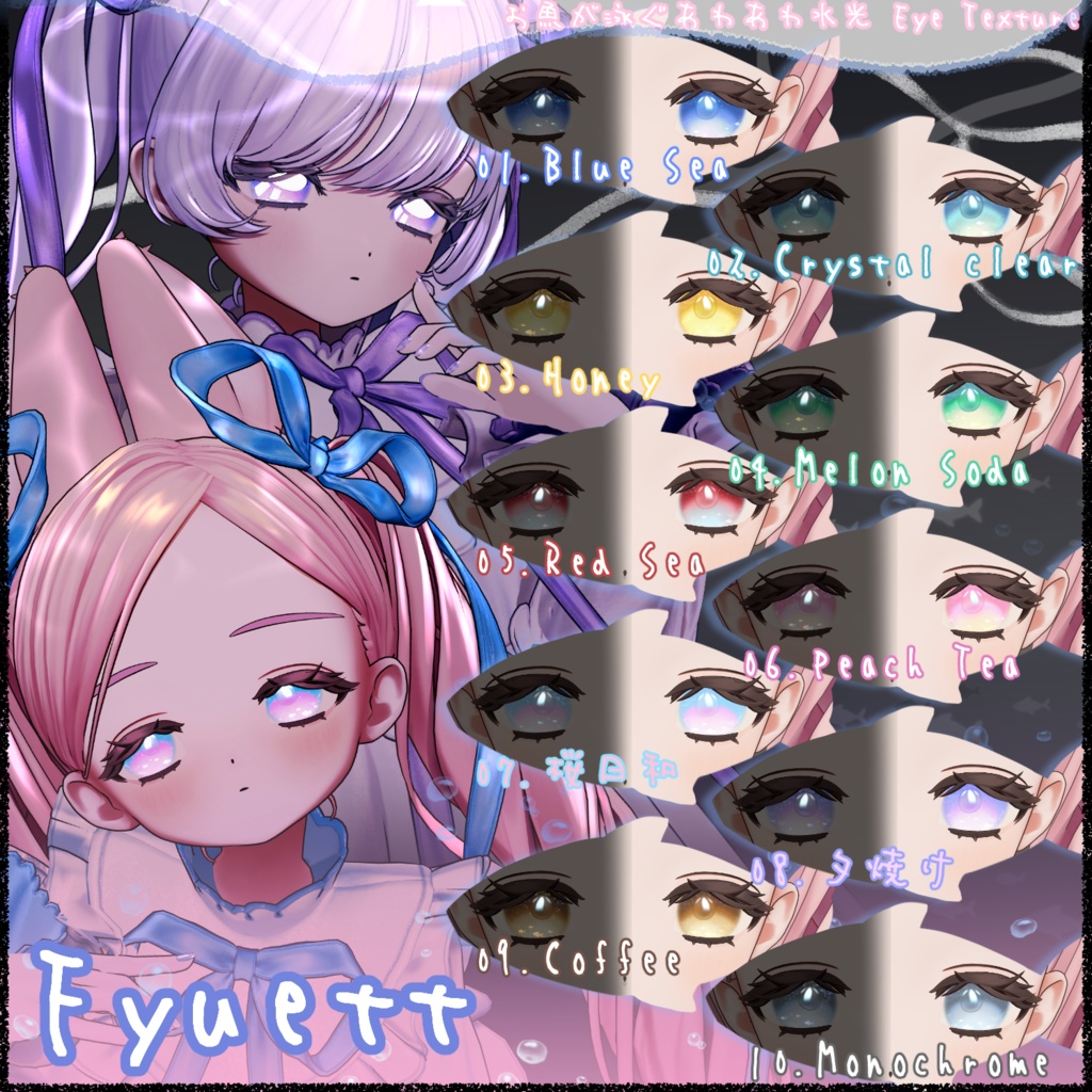 お魚が泳ぐ🐟🫧あわあわ水光 Eye Texture【10Color】【17Avatar】