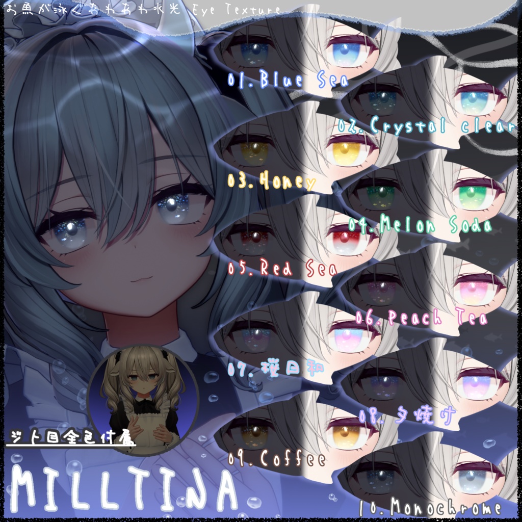 お魚が泳ぐ🐟🫧あわあわ水光 Eye Texture【10Color】