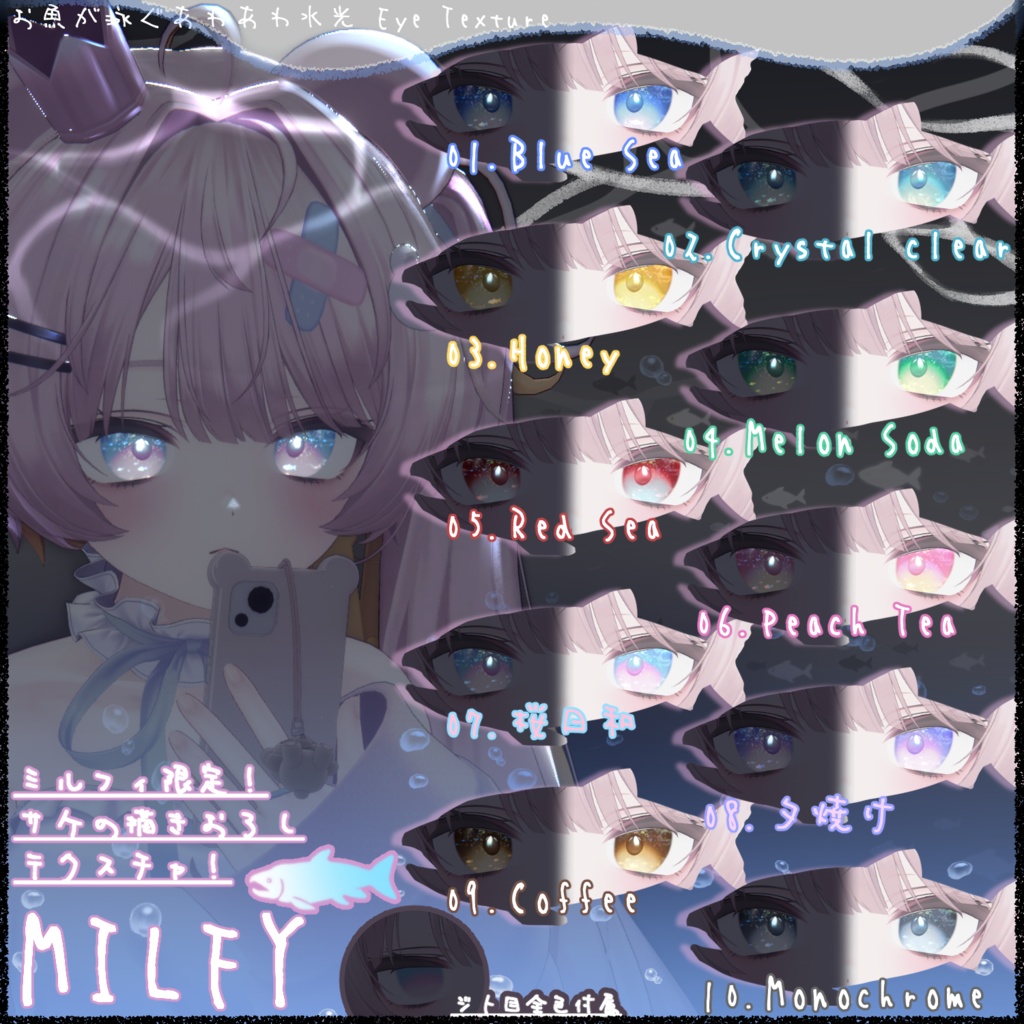 お魚が泳ぐ🐟🫧あわあわ水光 Eye Texture【10Color】