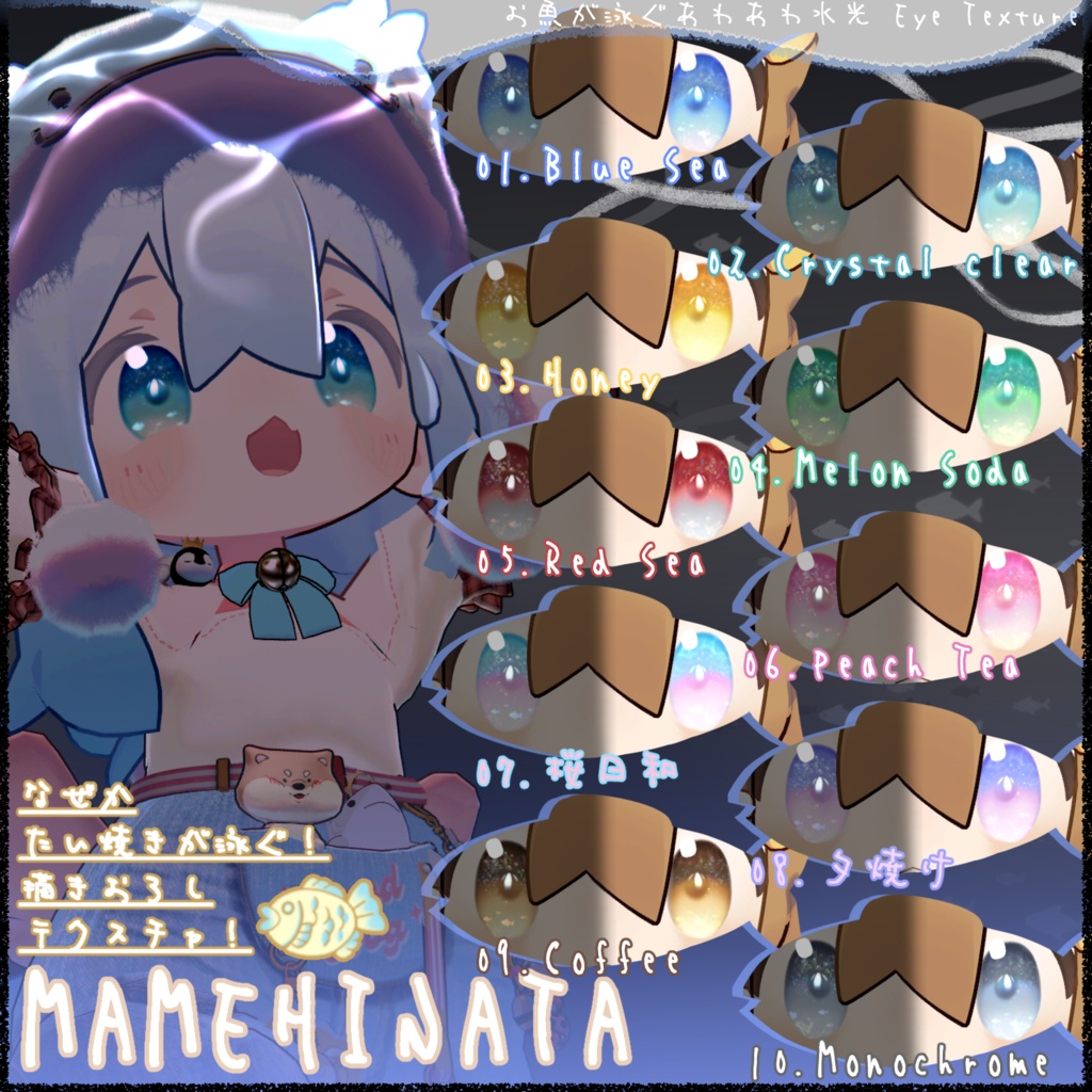 お魚が泳ぐ🐟🫧あわあわ水光 Eye Texture【10Color】