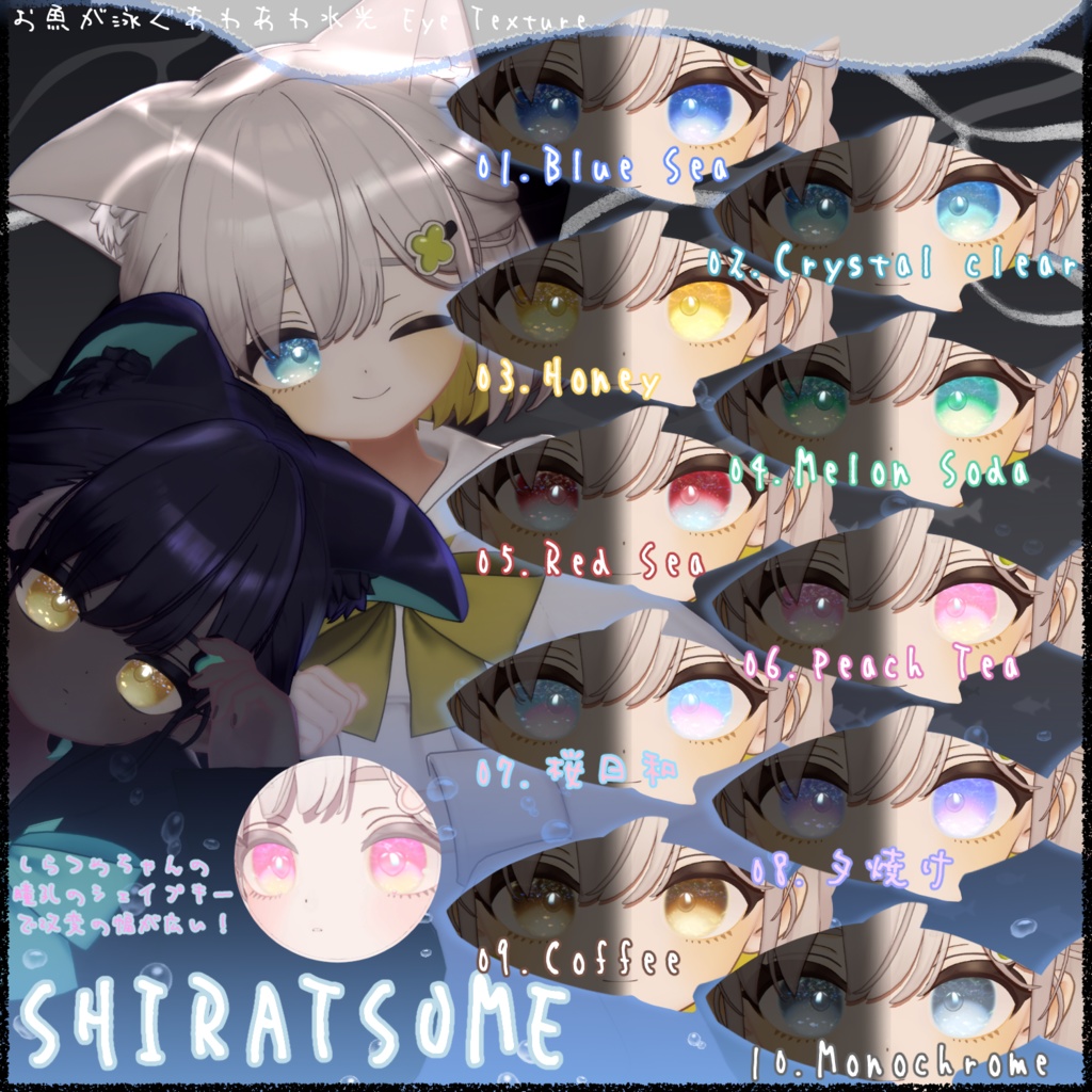 お魚が泳ぐ🐟🫧あわあわ水光 Eye Texture【10Color】