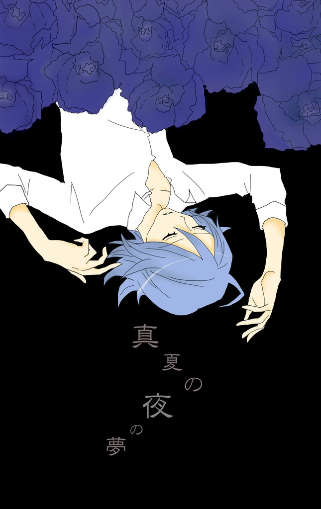 真夏の夜の夢