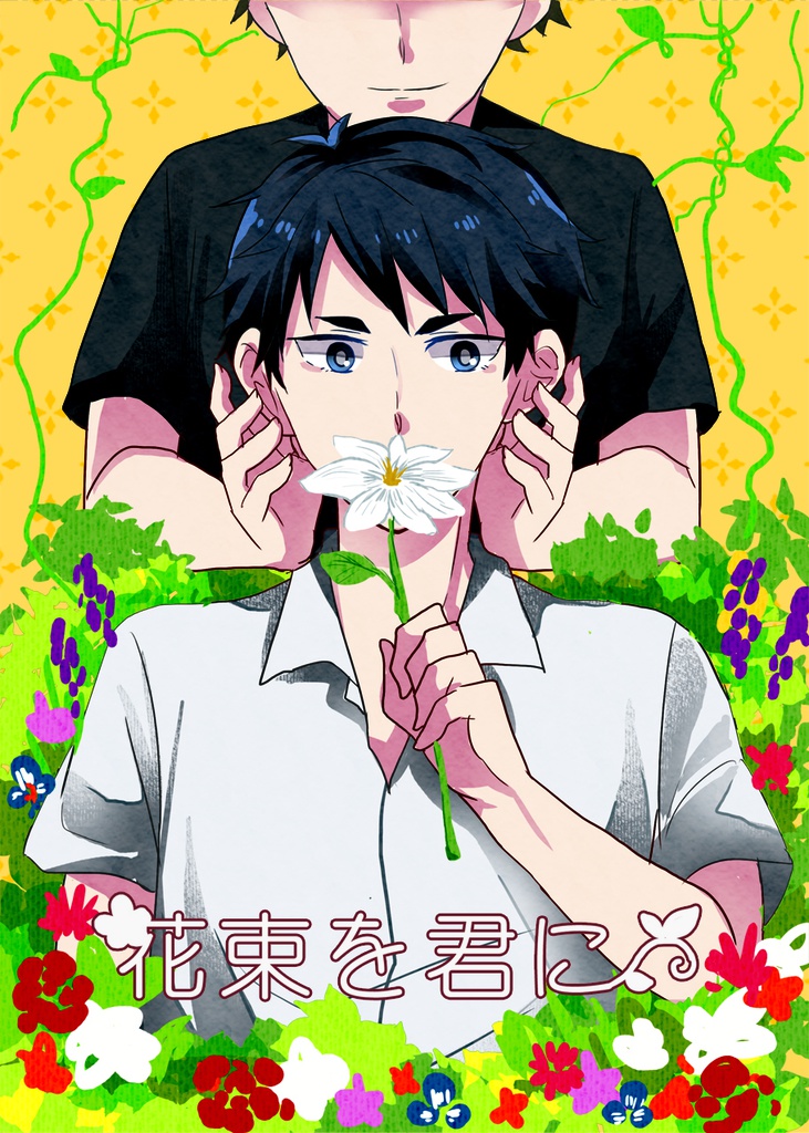 花束を君に