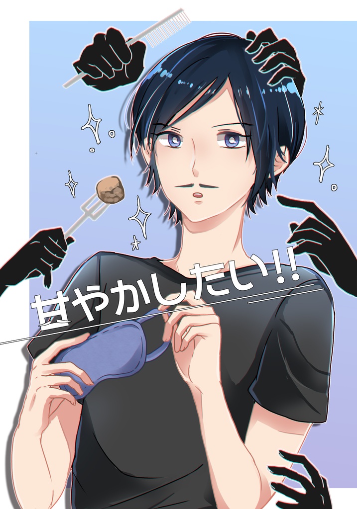 【DC夢】甘やかしたい!!