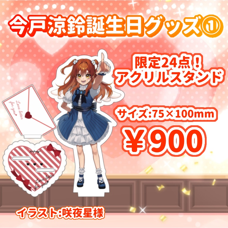 【限定24個】ラブレター土台アクリルキーホルダー