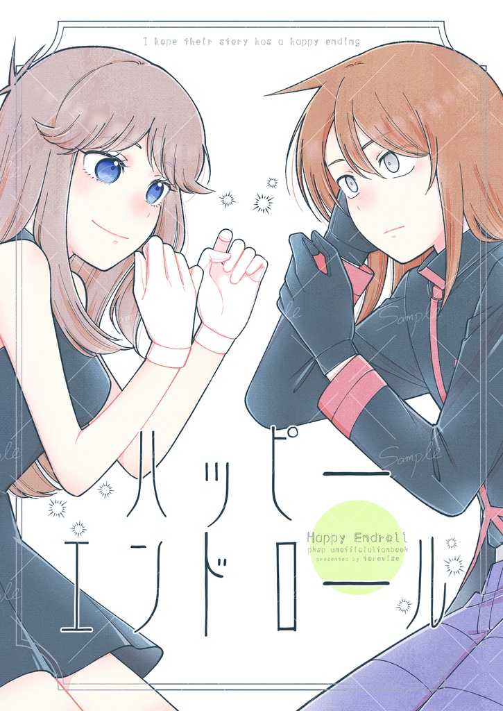 ハッピーエンドロール