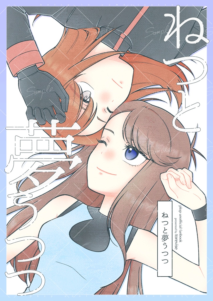 【シルブル】ねつと夢うつつ