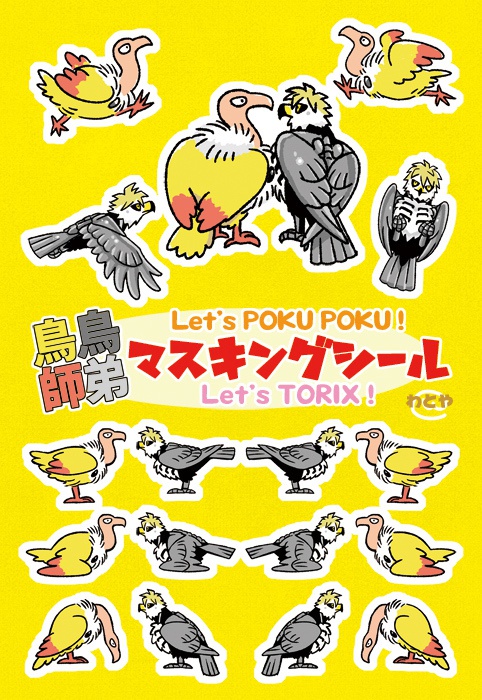 鳥鳥師弟マスキングシール