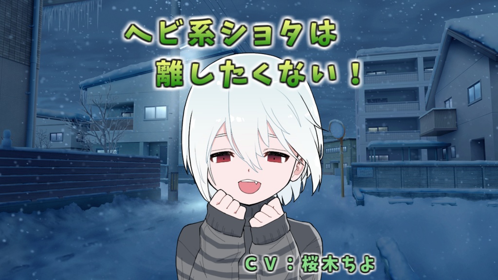 【ヤンデレ】ヘビ系ショタは離したくない【シチュエーションボイス】