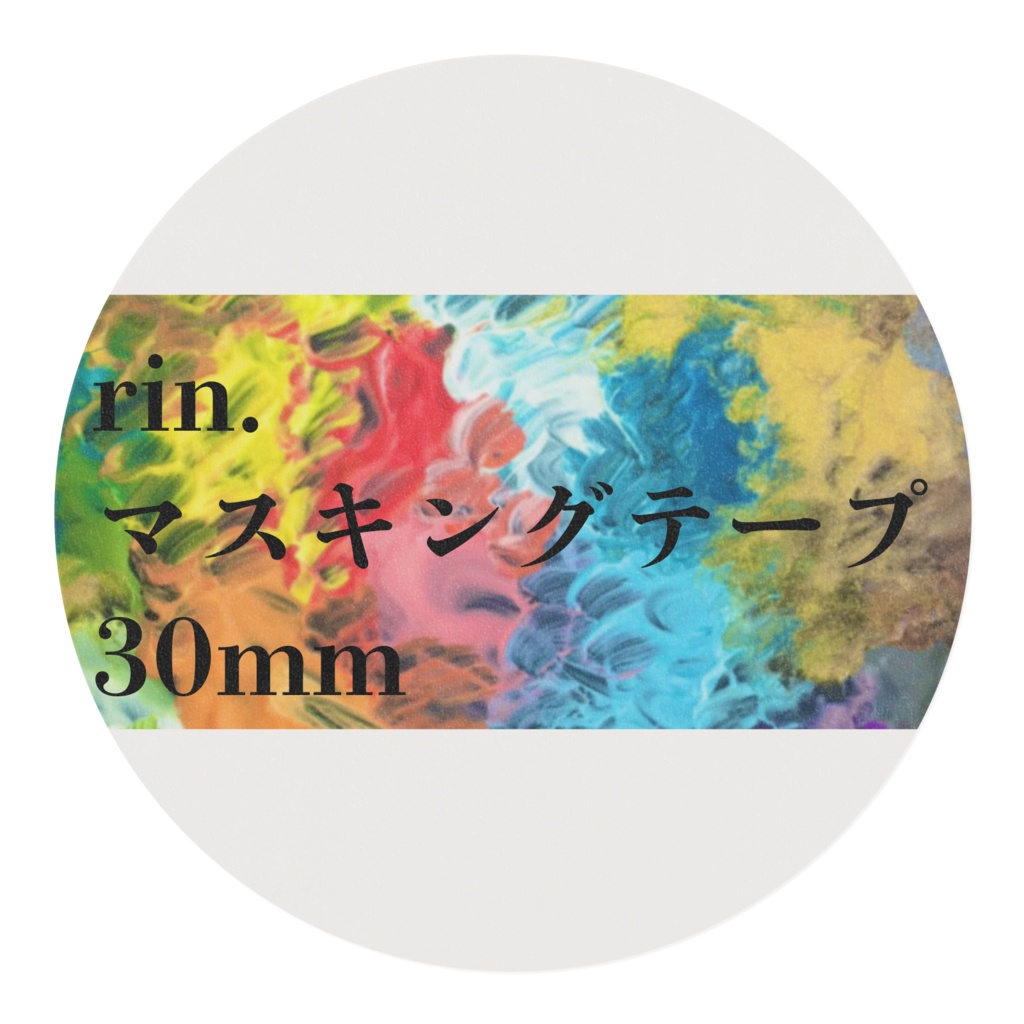 〇マスキングテープ各種