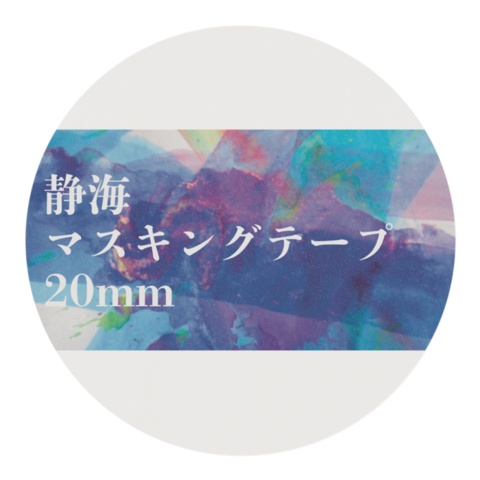 〇マスキングテープ各種