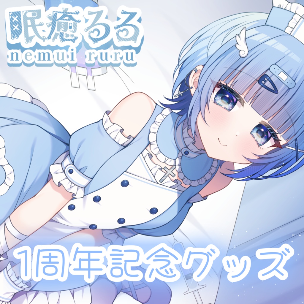 眠癒るる💉1周年記念グッズ