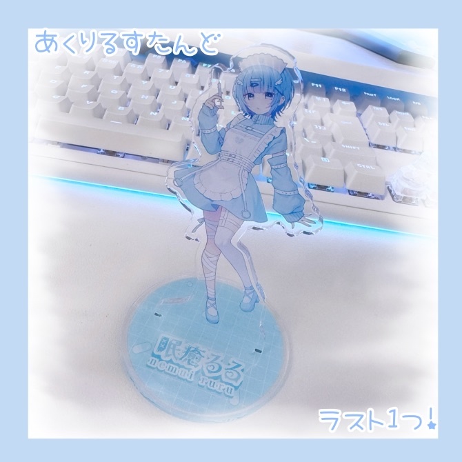 眠癒るる💉1周年記念グッズ