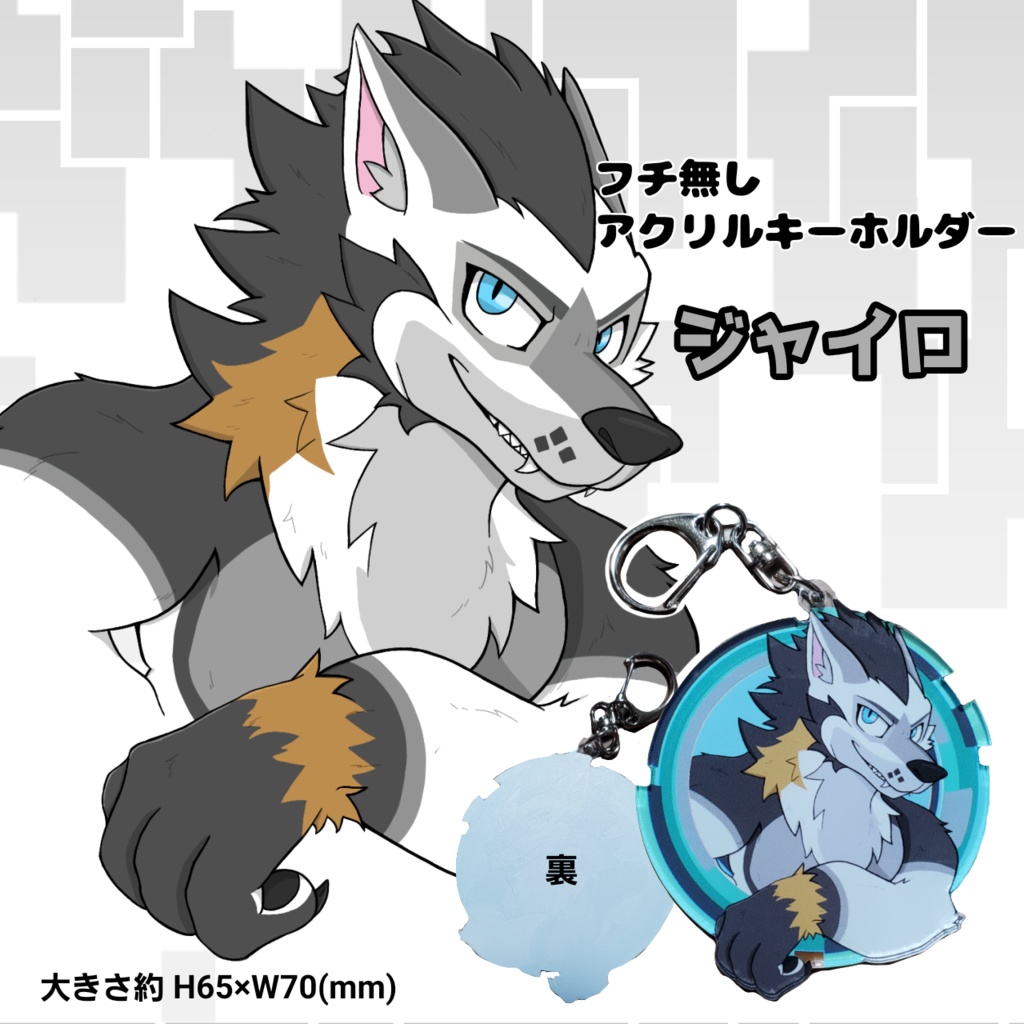 アクリルキーホルダー ジャイロ
