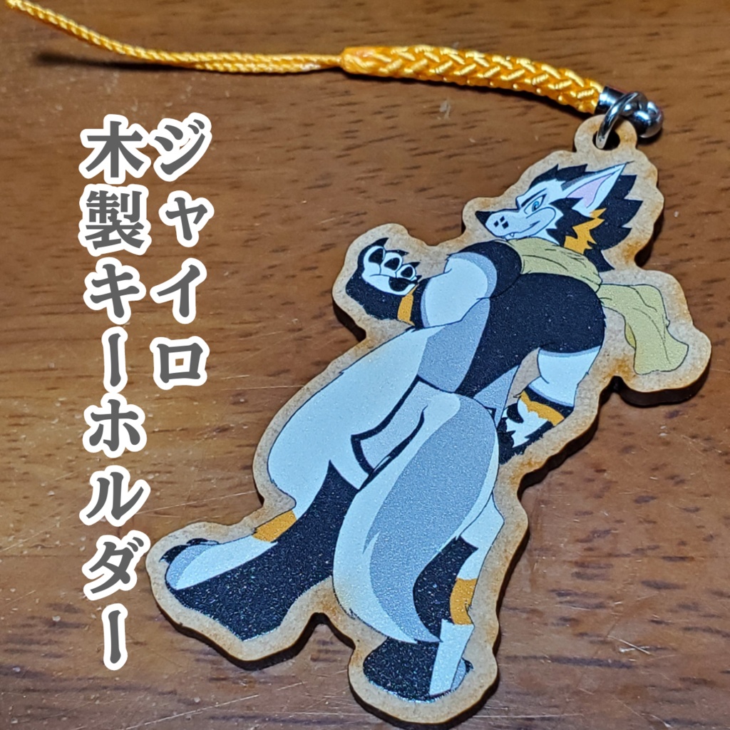 ジャイロ 木製キーホルダー