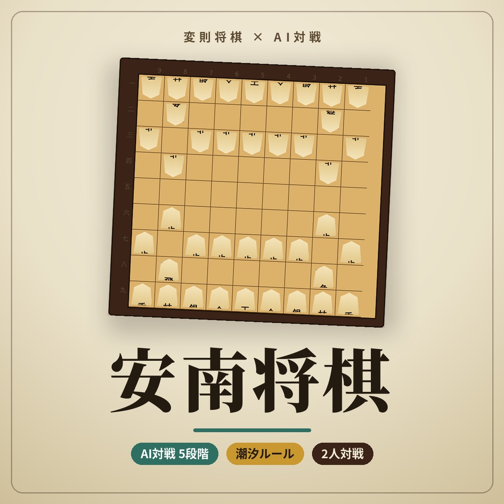 安南将棋（AI対戦・潮汐ルール搭載版） 駒が、後ろの駒の動きを借りる。読み違えるたび、盤面が笑う変則将棋。