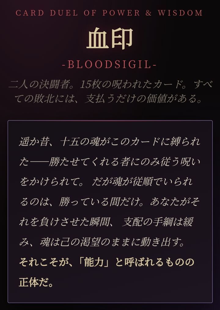血印 -BLOODSIGIL-(ダークファンタジー・カードデュエル)