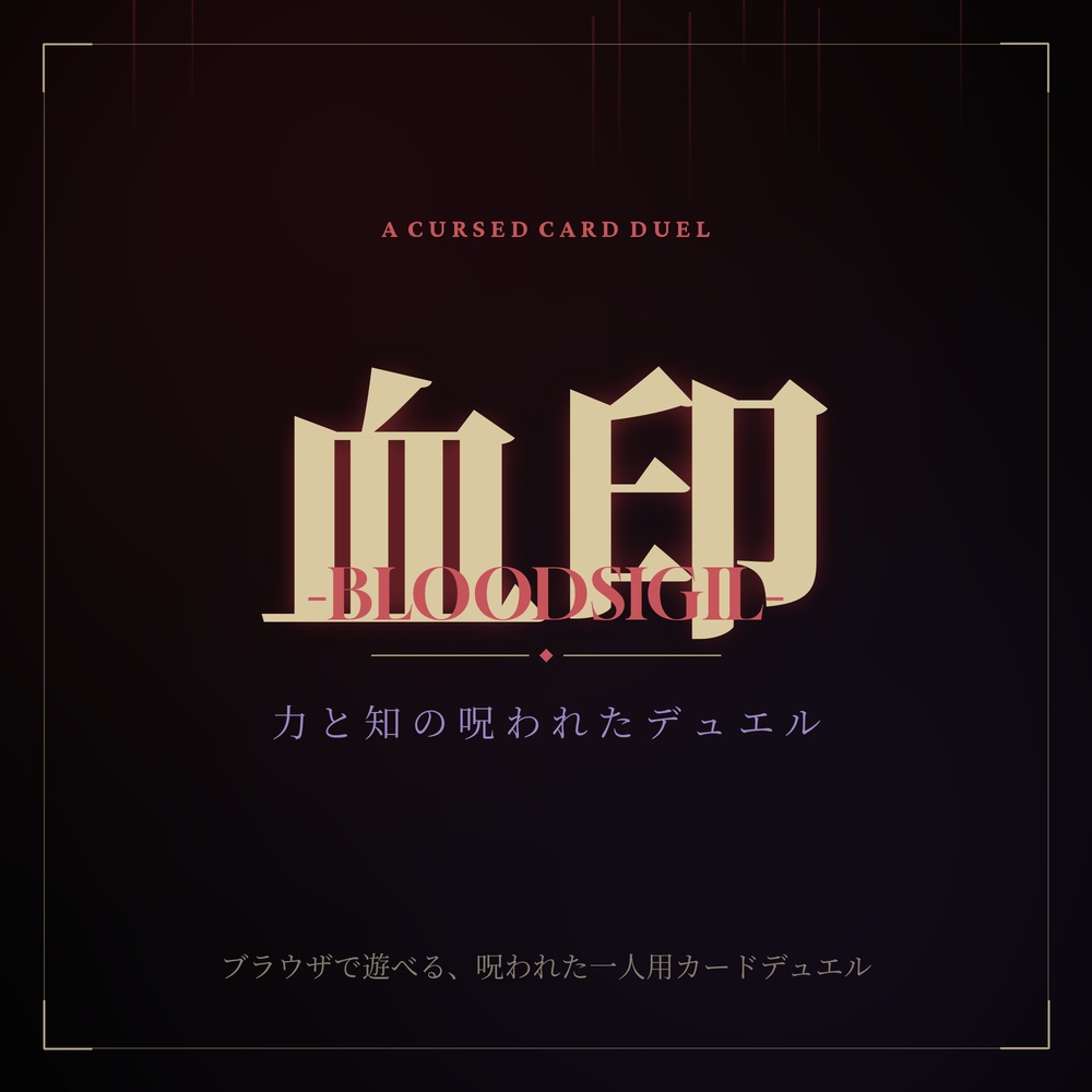 血印 -BLOODSIGIL-（ダークファンタジー・カードデュエル）