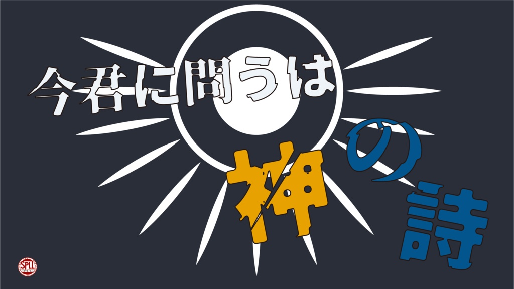 今君に問うは神の詩【CoCシナリオ】SPLL:E194763