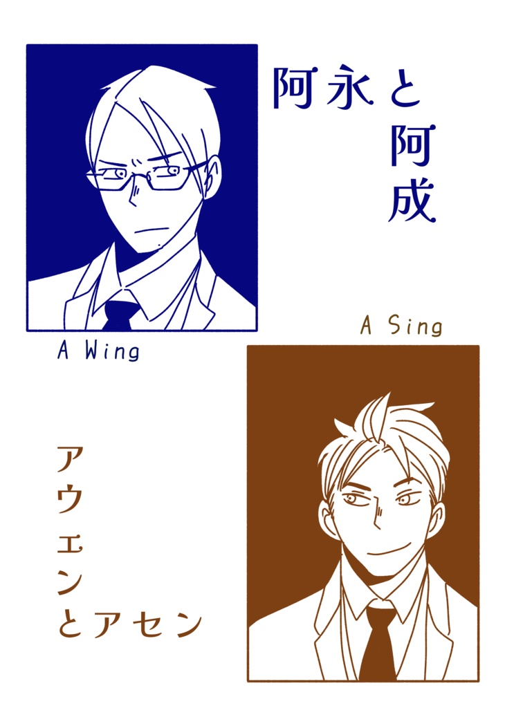 阿永と阿成