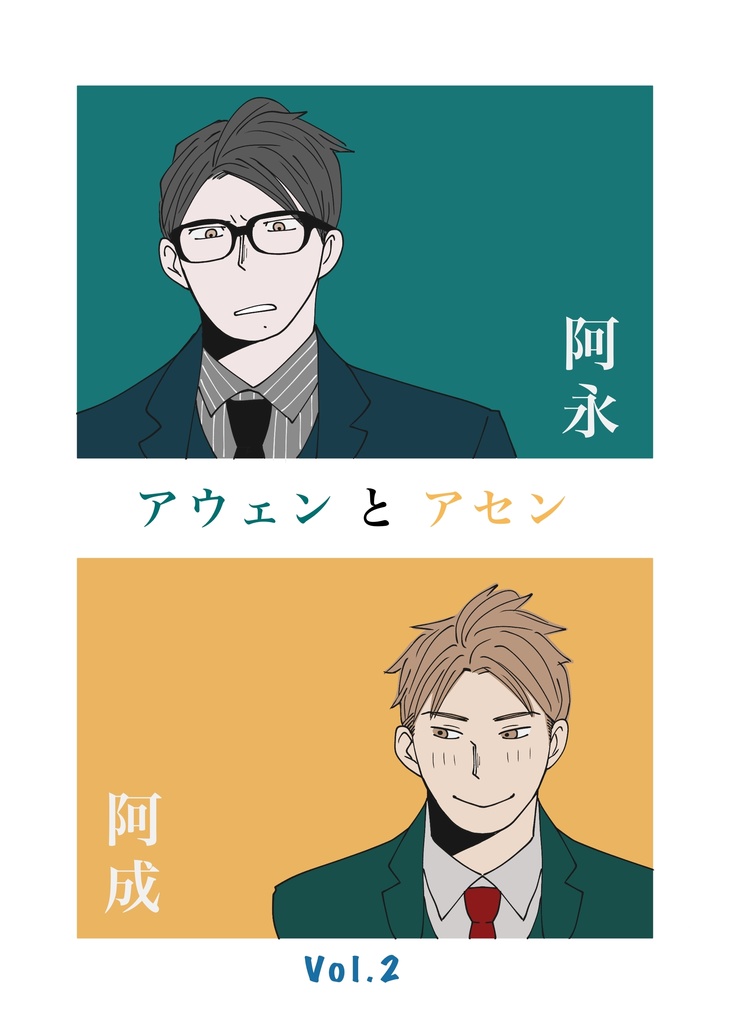 『阿永と阿成』vol.2