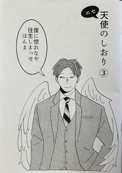 エセ天使のしおり③