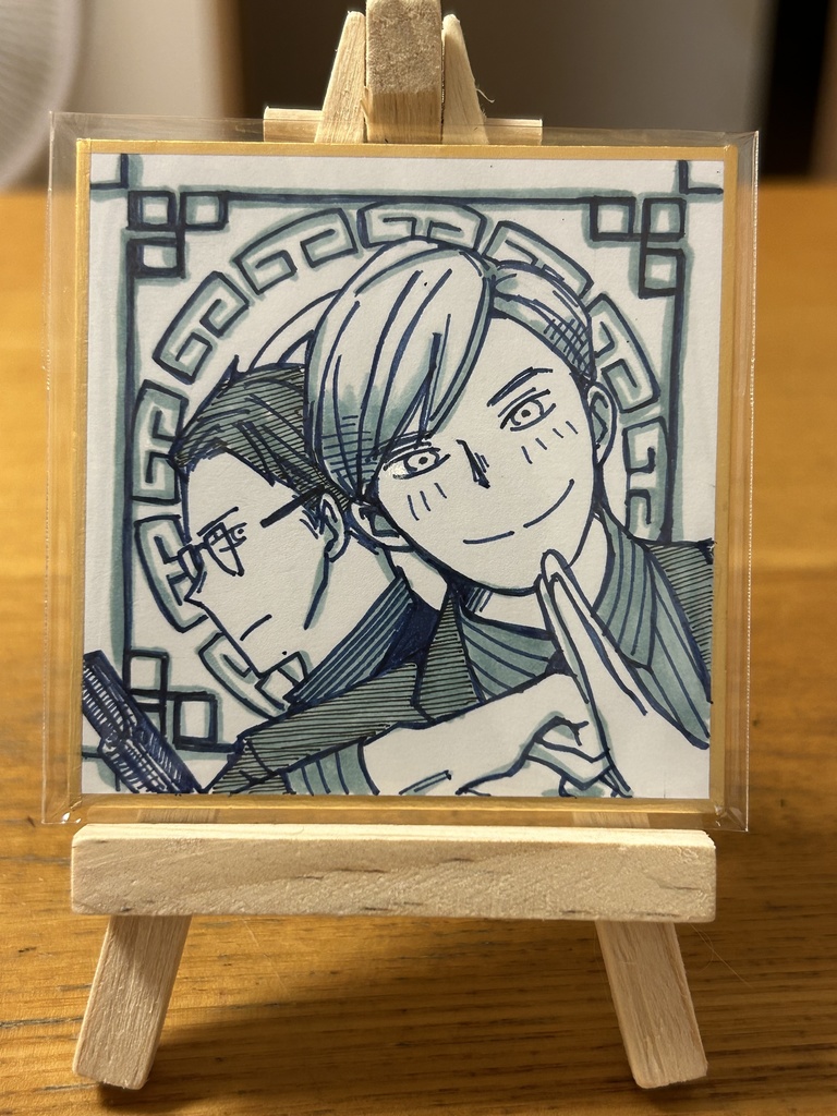 豆色紙　阿永と阿成②