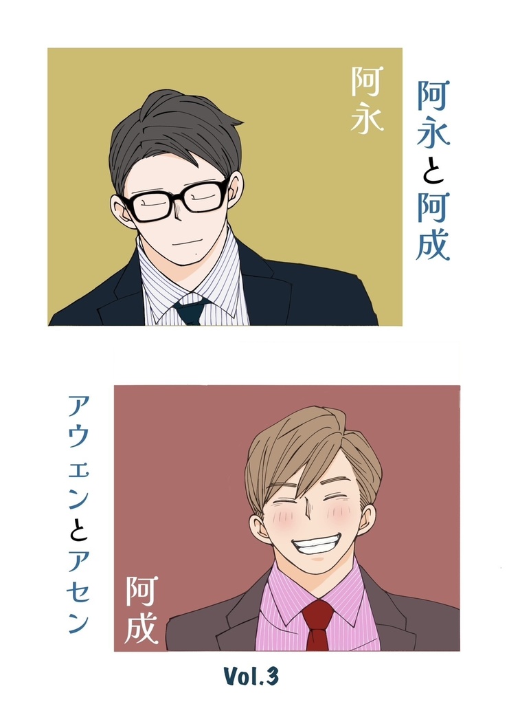 『阿永と阿成』Vol.3