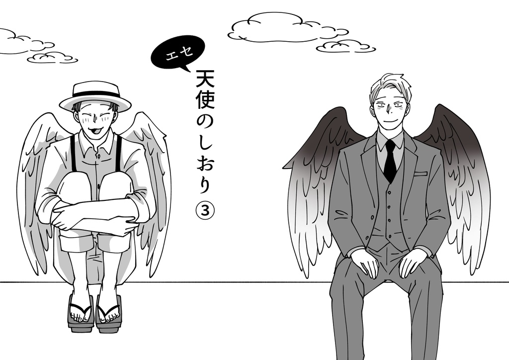 『エセ天使のしおり』④