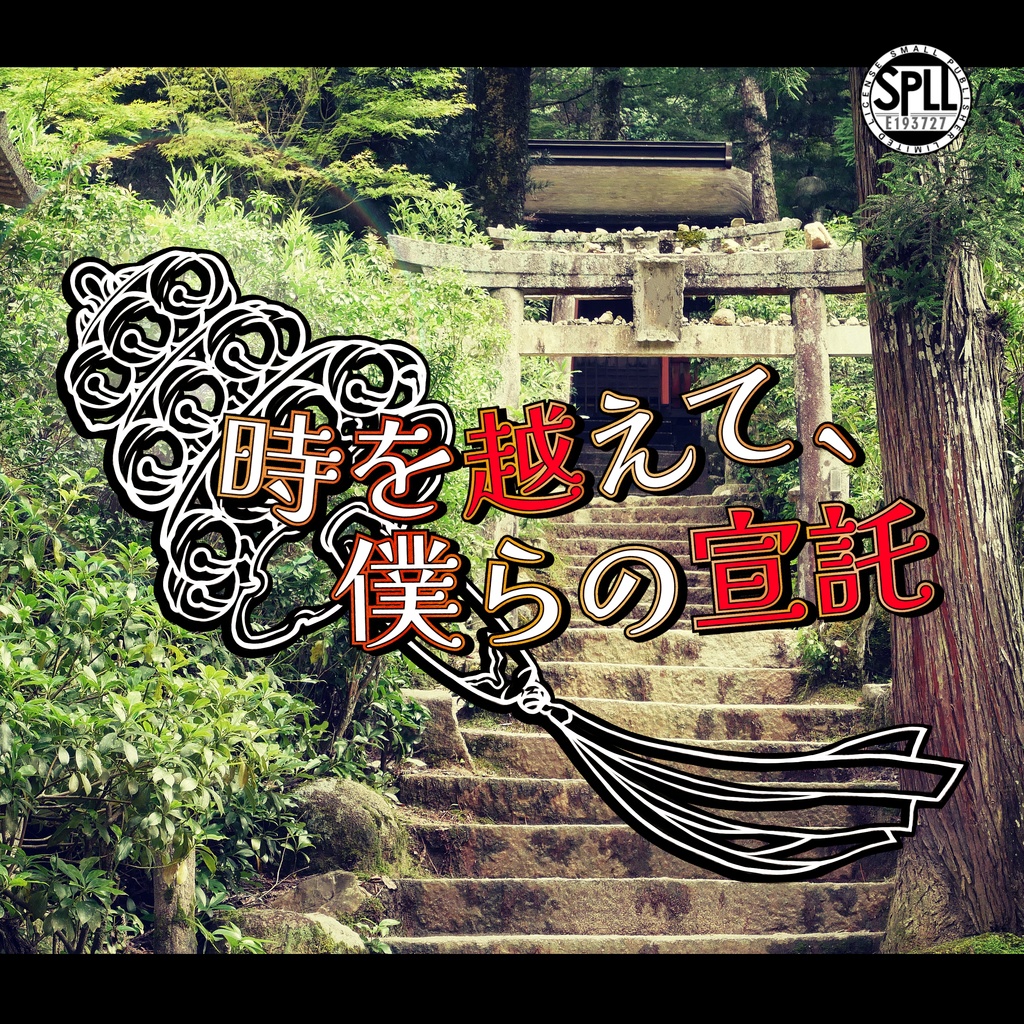時を越えて、僕らの宣託【クトゥルフ神話TRPG】 SPLL:E193727