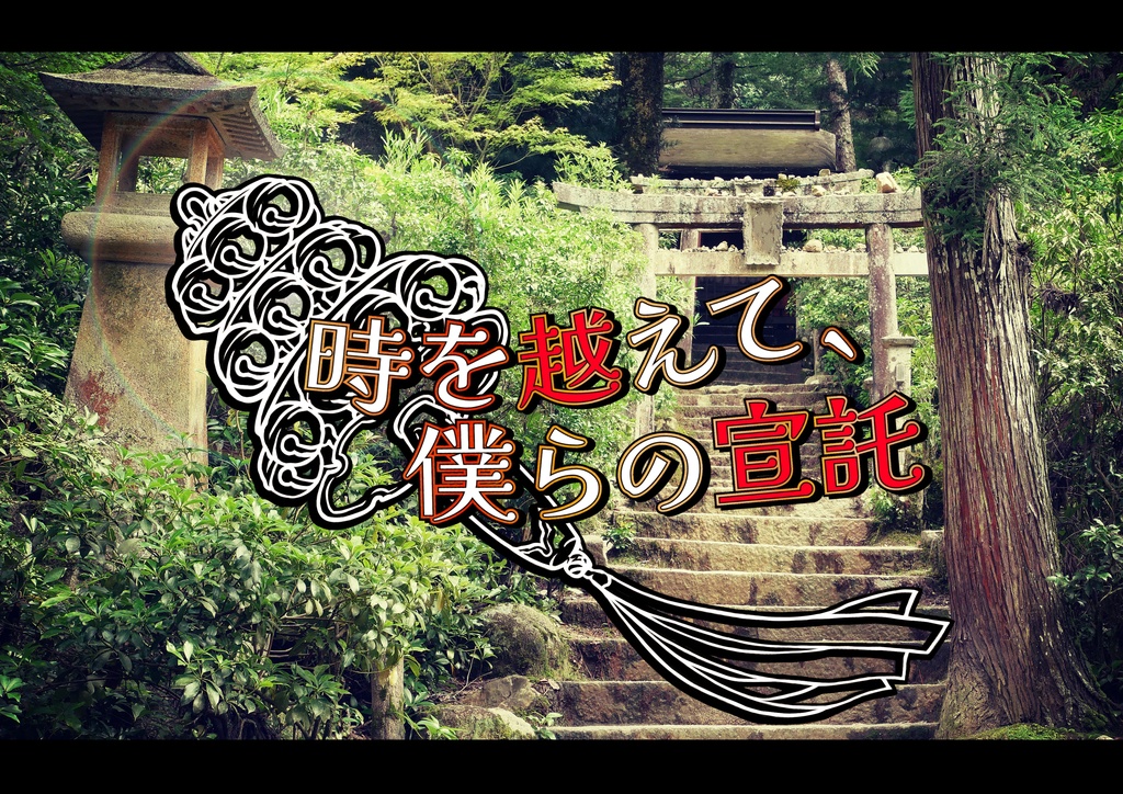 時を越えて、僕らの宣託【クトゥルフ神話TRPG】 SPLL:E193727