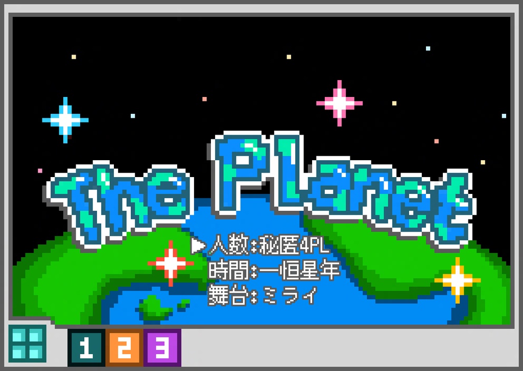 The planet【クトゥルフ神話TRPG】SPLL:E194747