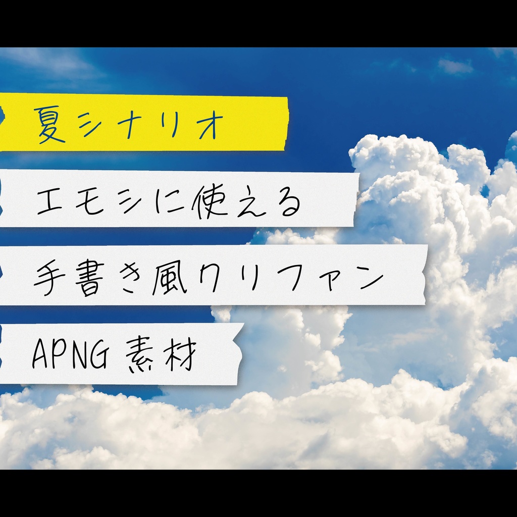 【ココフォリア】手書き風クリファンAPNG素材