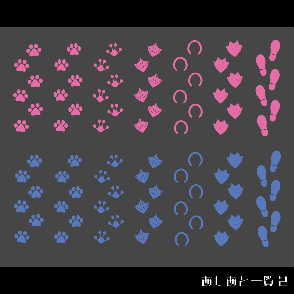 【ココフォリア/全56種】いろんなあしあと!のAPNG素材