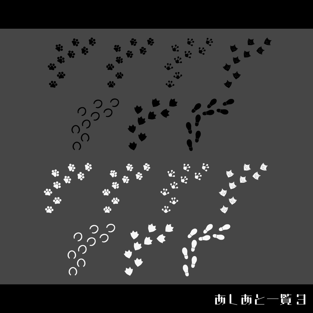 【ココフォリア/全56種】いろんなあしあと!のAPNG素材