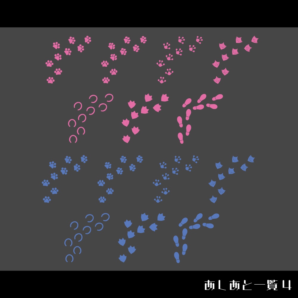 【ココフォリア/全56種】いろんなあしあと!のAPNG素材