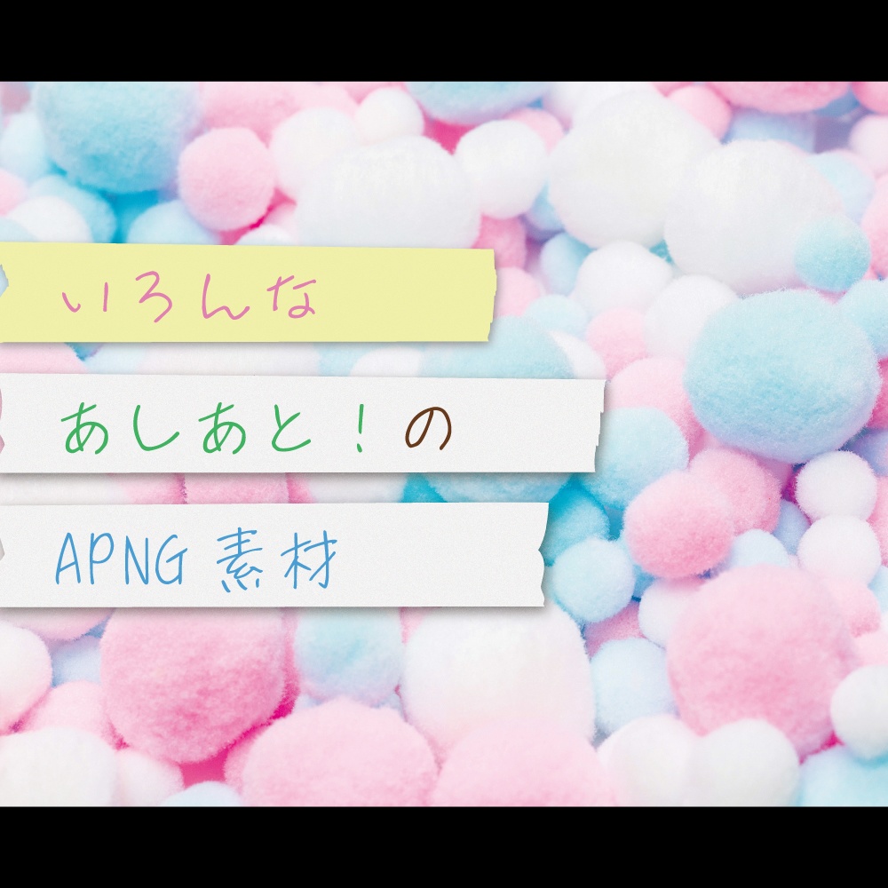 【ココフォリア/全56種】いろんなあしあと!のAPNG素材