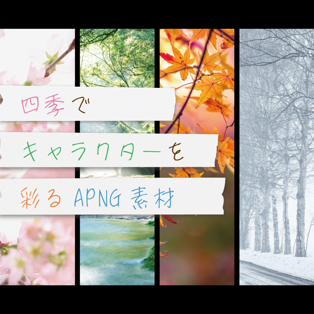 【ココフォリア】四季でキャラクターを彩るAPNG素材