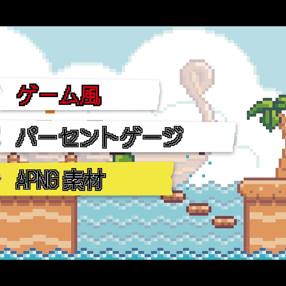 【ココフォリア】ゲーム風パーセントゲージAPNG素材