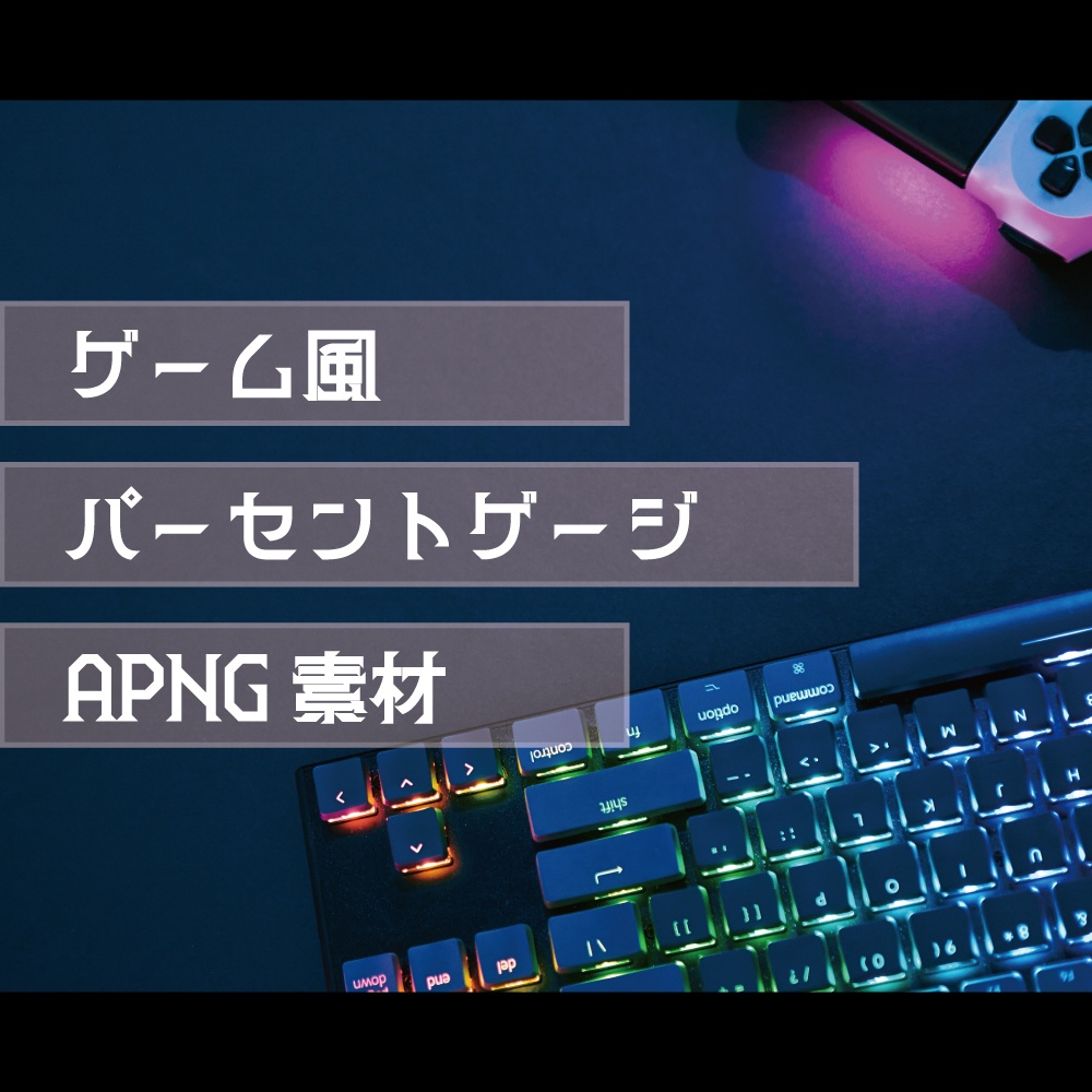 【ココフォリア】ゲーム風パーセントゲージAPNG素材