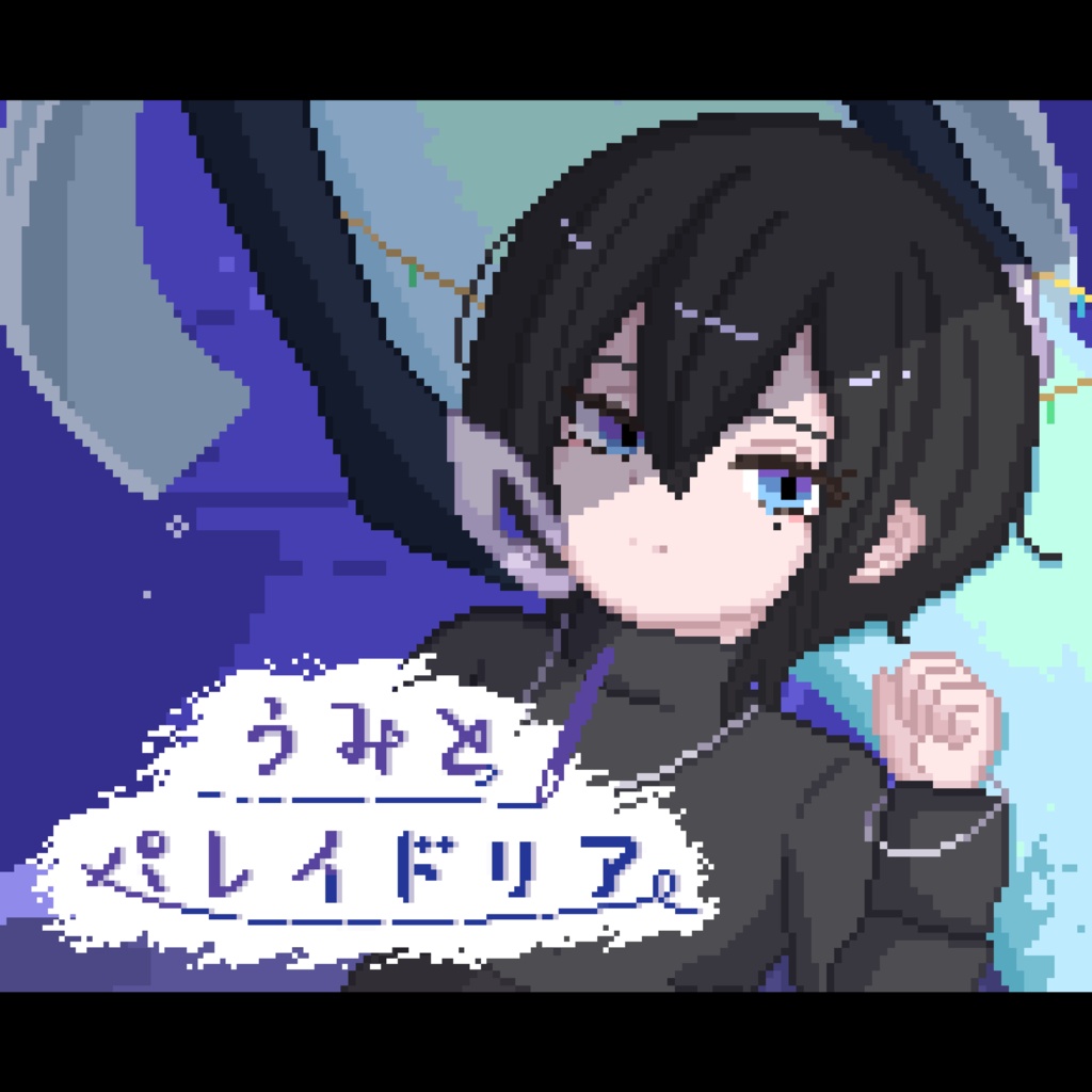 うみとパレイドリア(デモ版)【R-15】