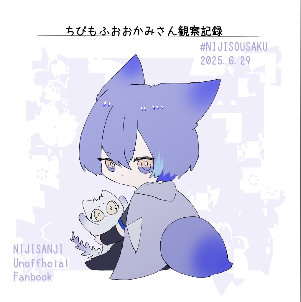 ちびもふおおかみさん観察記録