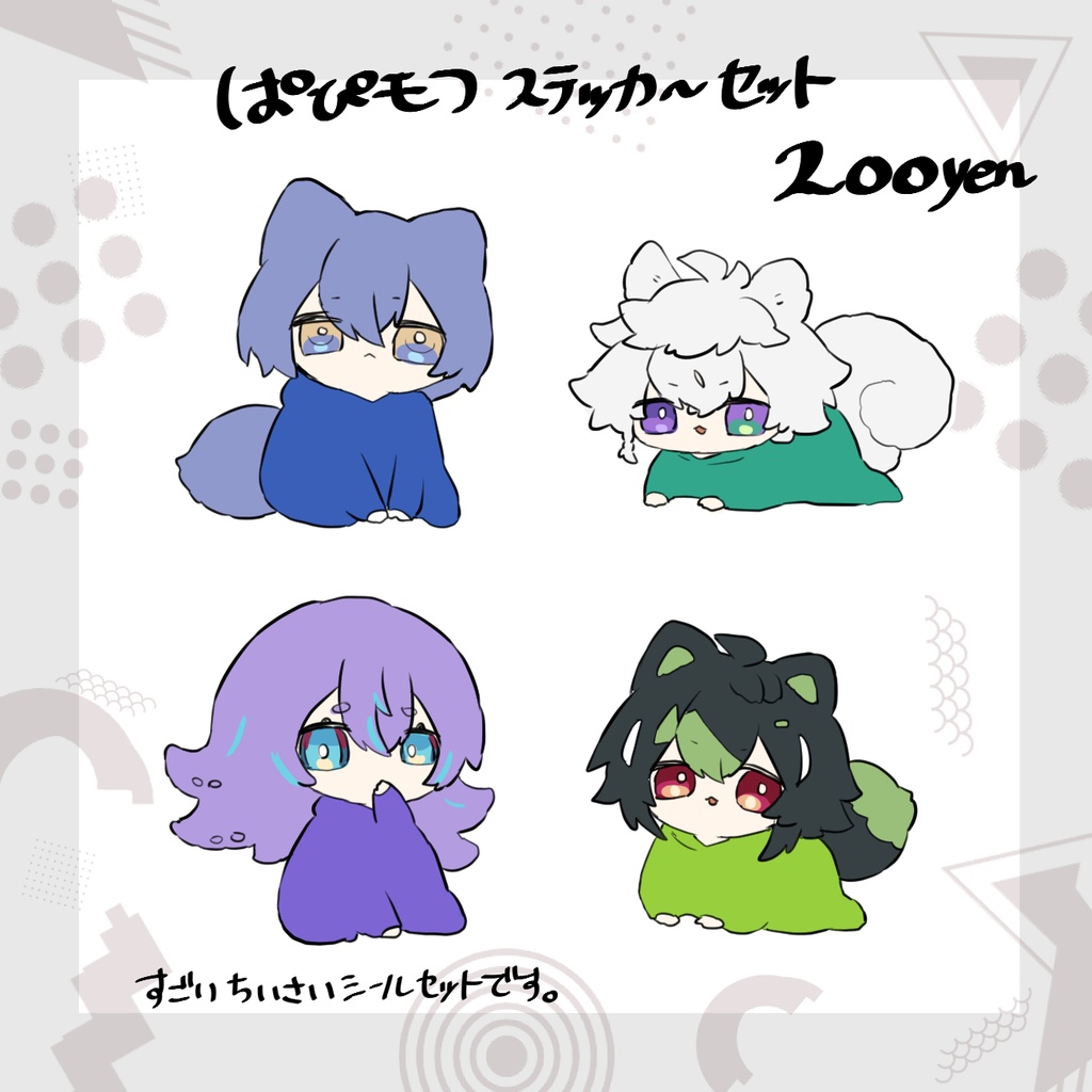 ぱぴモフステッカーセット