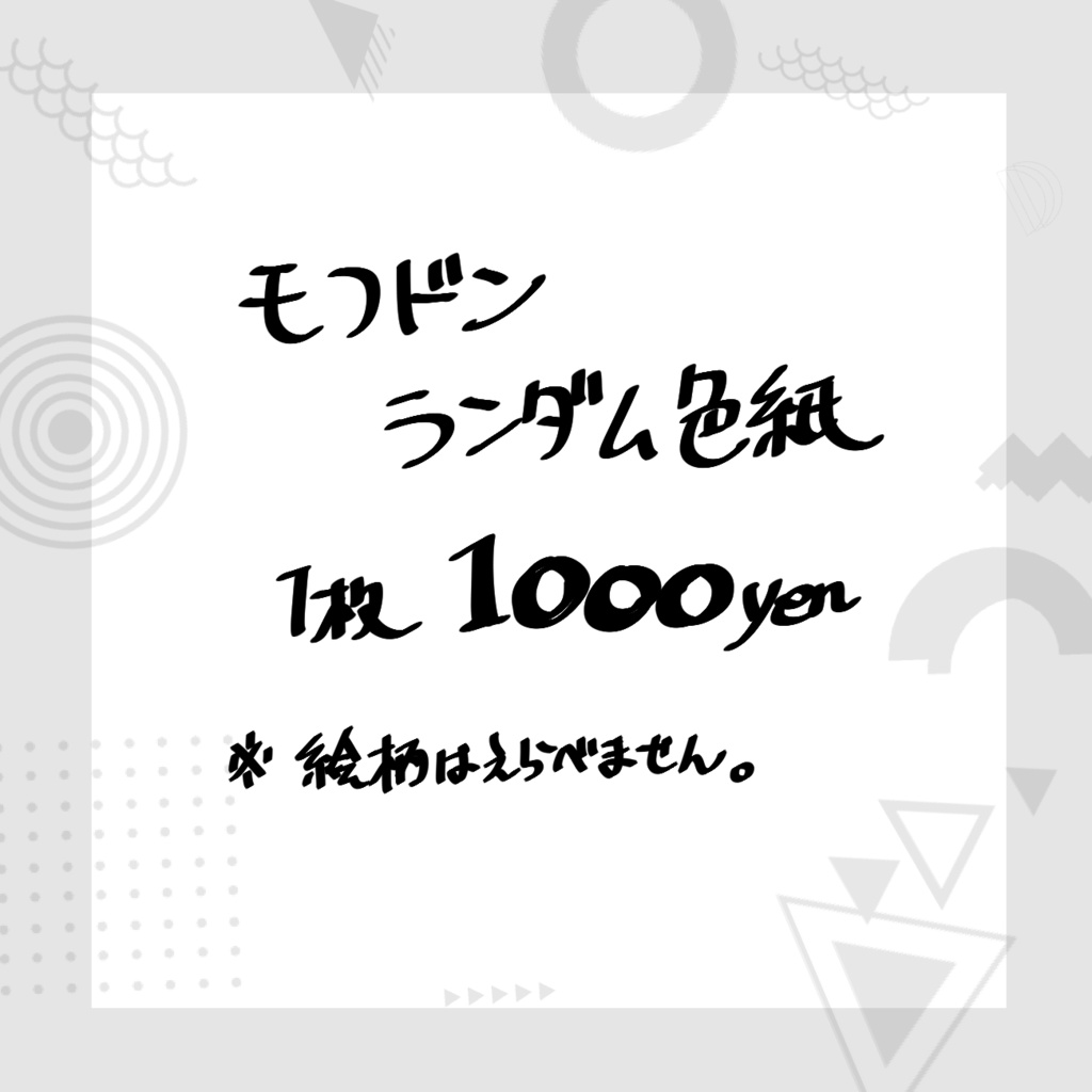 モフドンランダム色紙