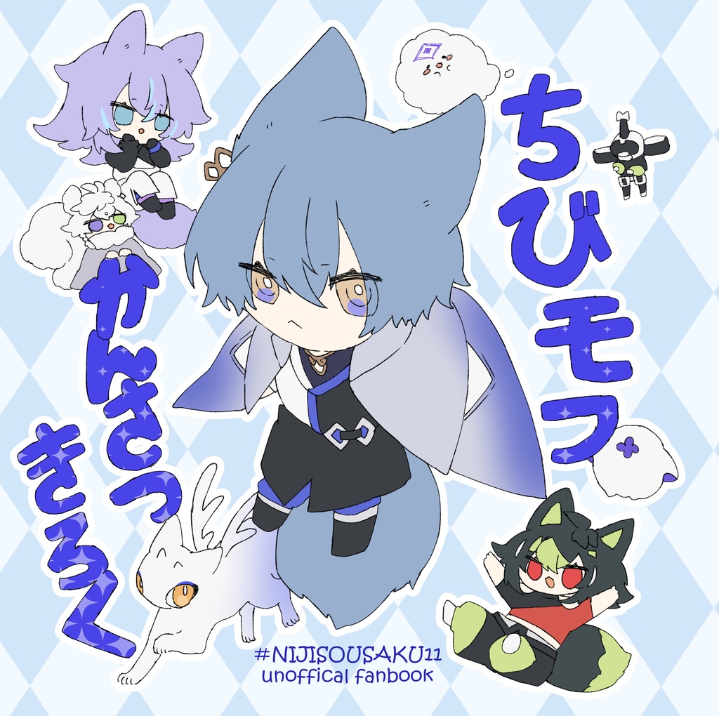 ちびモフかんさつきろく